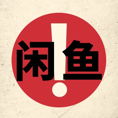 新手做不好闲鱼高客单卖货的10大原因之7-不懂得作出差异化