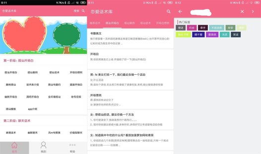 安卓恋爱话术库v5.2.0高级版