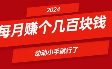 简单直接,每天赚个几十块钱,适合宝妈学生