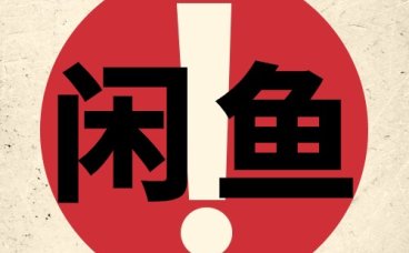 新手做不好闲鱼高客单卖货的10大原因之10-常见买家问题