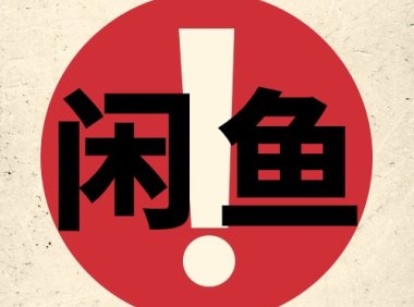 新手做不好闲鱼高客单卖货的10大原因之10-常见买家问题