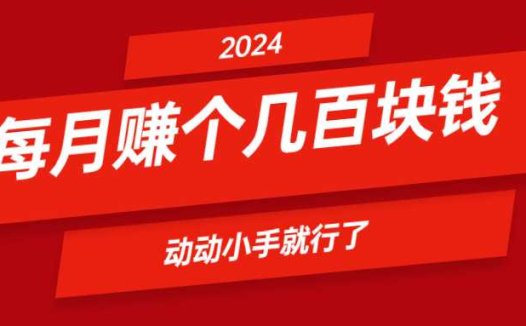 简单直接,每天赚个几十块钱,适合宝妈学生